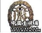 铜制体能奖章
