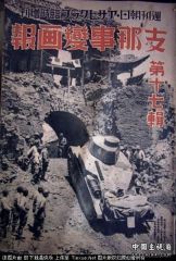 支那事变画报.jpg