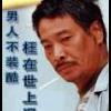 殇之飞狐