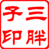 sm三胖子